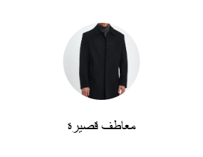 معاطف قصيرة