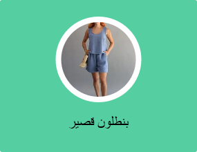بنطلون قصير