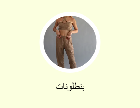بنطلونات