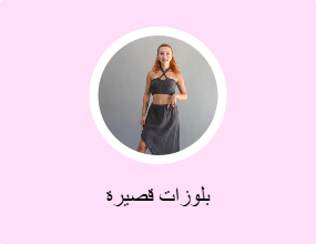 بلوزات قصيرة