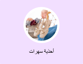 أحذية سهرات