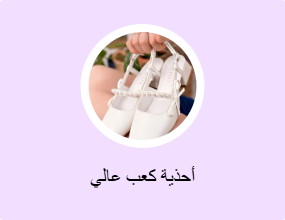أحذية كعب عالي