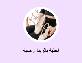 أحذية بالرينا أرضية