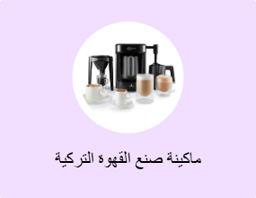 ماكينة صنع القهوة التركية