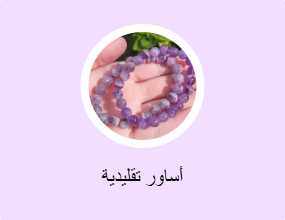 أساور تقليدية
