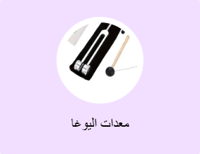 معدات اليوغا