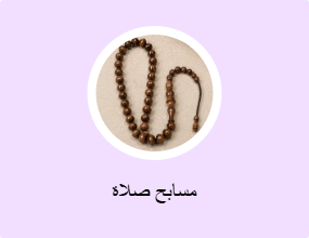 مسابح صلاة
