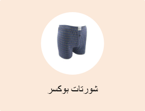 شورتات بوكسر