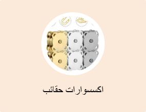 اكسسوارات حقائب