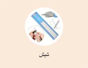 شيش