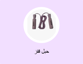 حبل قفز