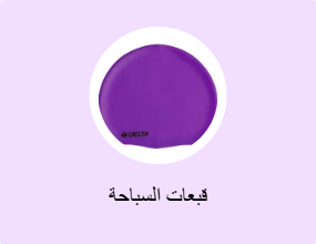 قبعات السباحة