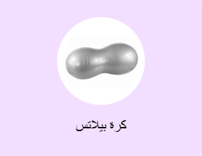 كرة بيلاتس