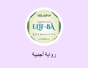 رواية أجنبية