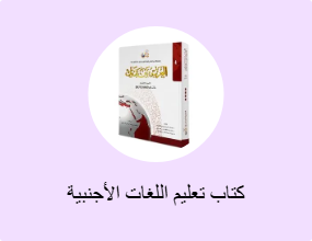 كتاب تعليم اللغات الأجنبية