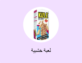 لعبة خشبية