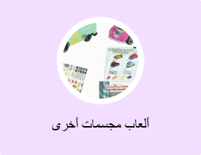 ألعاب مجسمات أخرى