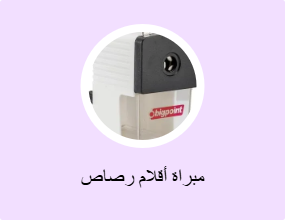 مبراة أقلام رصاص