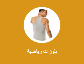بلوزات رياضية