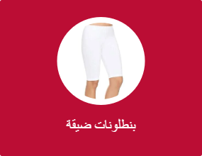 بناطيل ضيقة