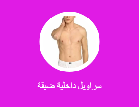 سراويل داخلية ضيقة