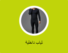ثياب داخلية