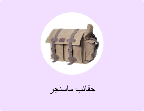 حقائب ماسنجر