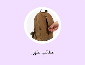 حقائب ظهر