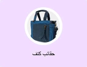 حقائب كتف