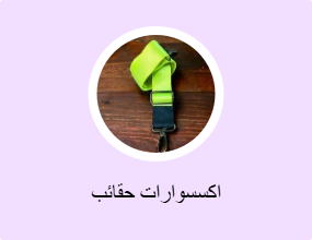 اكسسوارات حقائب