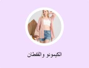 الكيمونو والقفطان
