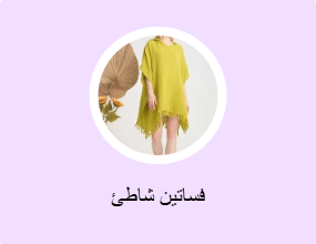 فساتين شاطئ