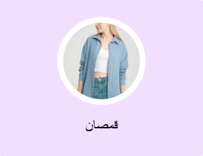 قمصان