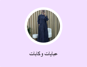 عبايات وكابات