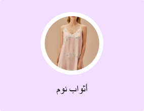 أثواب نوم