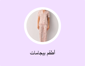 أطقم بيجامات