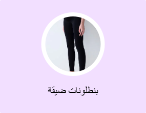 بنطلونات ضيقة