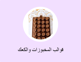قوالب المخبوزات والكعك