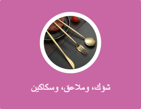 شوكة سكين ملعقة