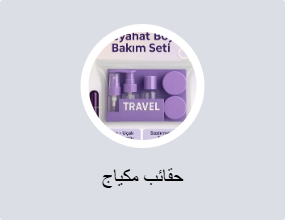 حقائب مكياج