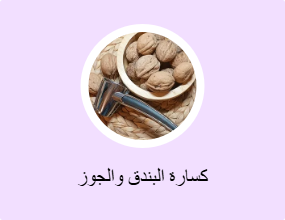 كسارة البندق والجوز