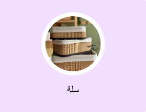 سلة