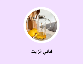 قناني الزيت