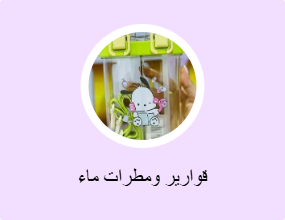 قوارير ومطرات ماء