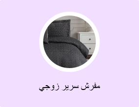 مفرش سرير زوجي