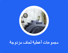 مجموعات أغطية لحاف مزدوجة
