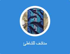 مناشف للشاطئ