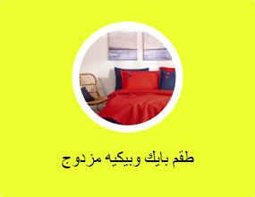 طقم بايك وبيكيه مزدوج