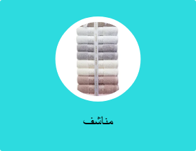 مناشف