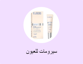 سيرومات للعيون